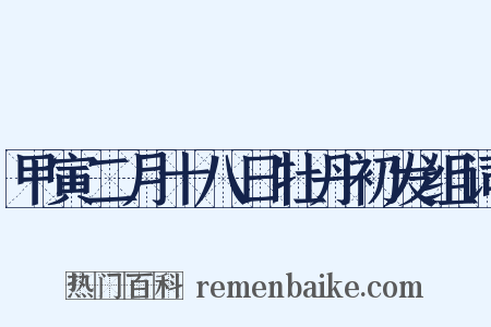 甲寅二月十八日牡丹初发组词是什么意思的图片